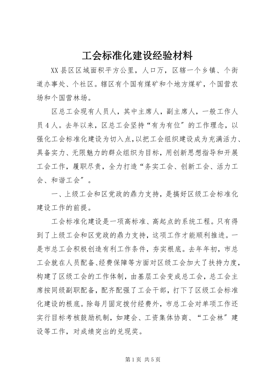 2023年工会标准化建设经验材料.docx_第1页