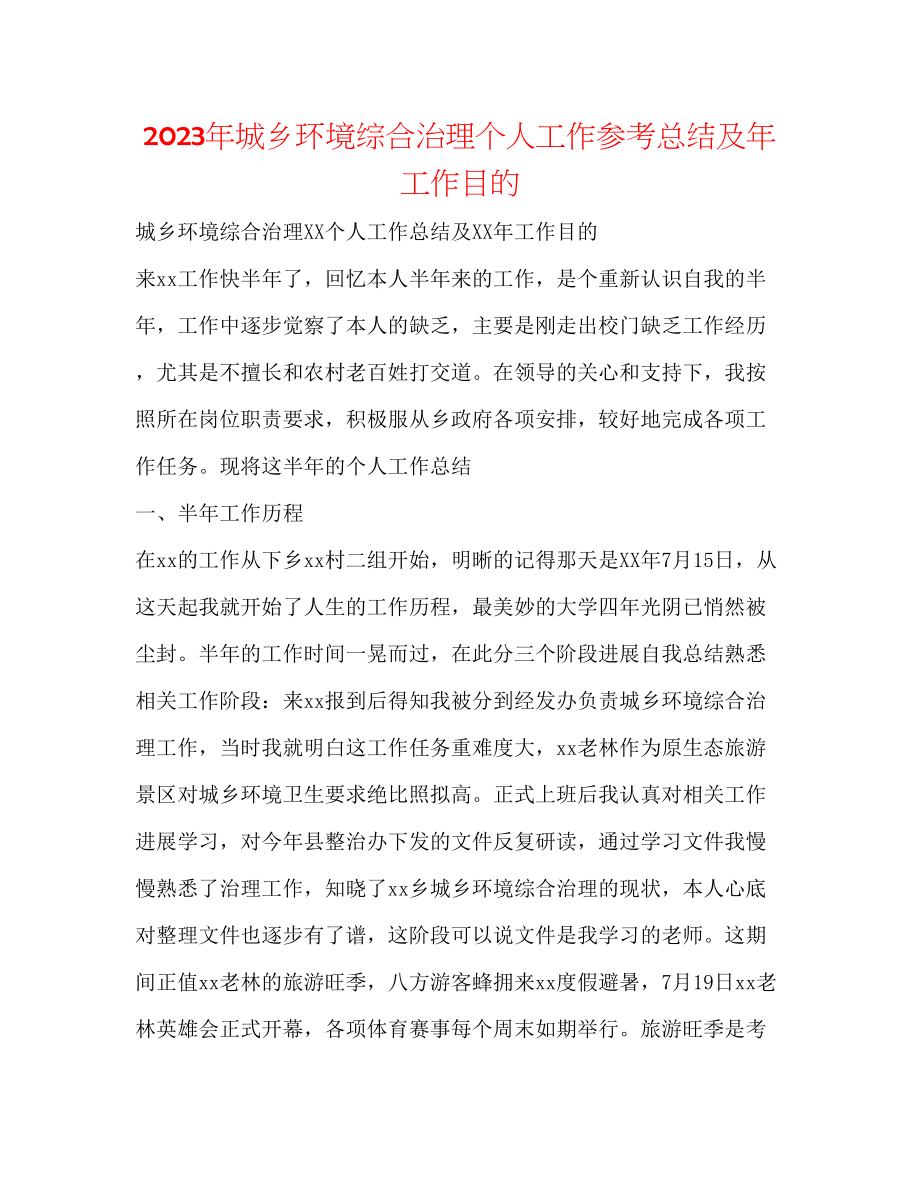 2023年城乡环境综合治理个人工作总结及工作目标.docx_第1页