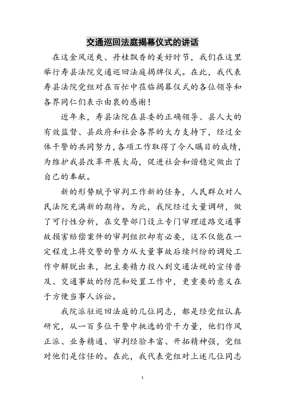 2023年交通巡回法庭揭幕仪式的讲话范文.doc_第1页