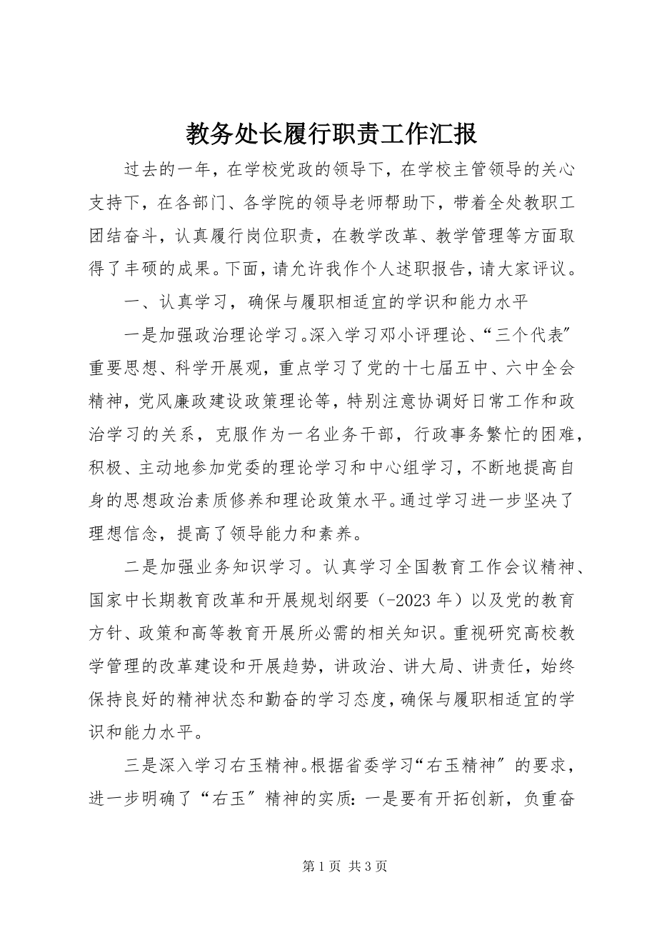 2023年教务处长履行职责工作汇报.docx_第1页