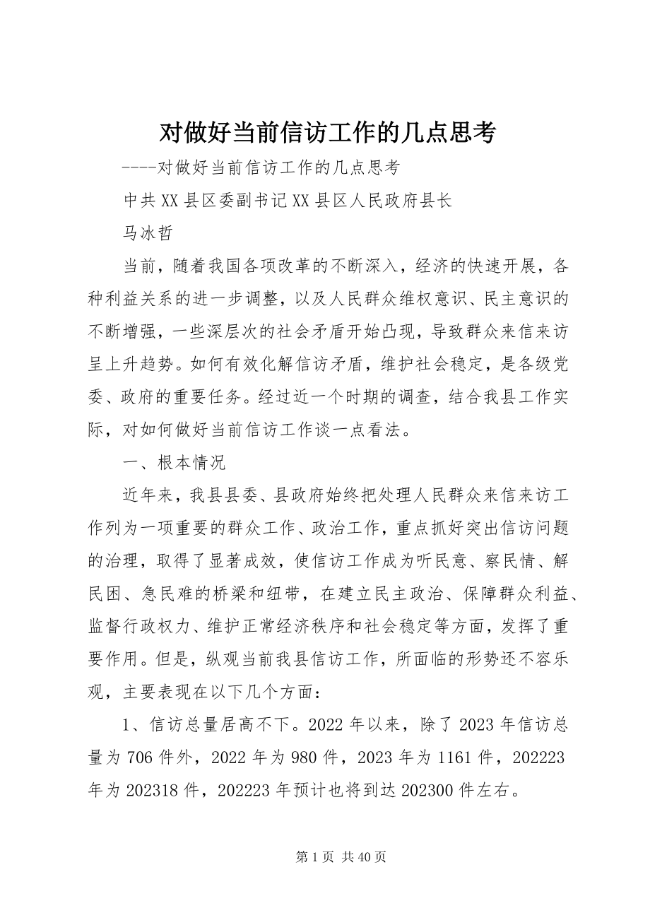 2023年对做好当前信访工作的几点思考.docx_第1页