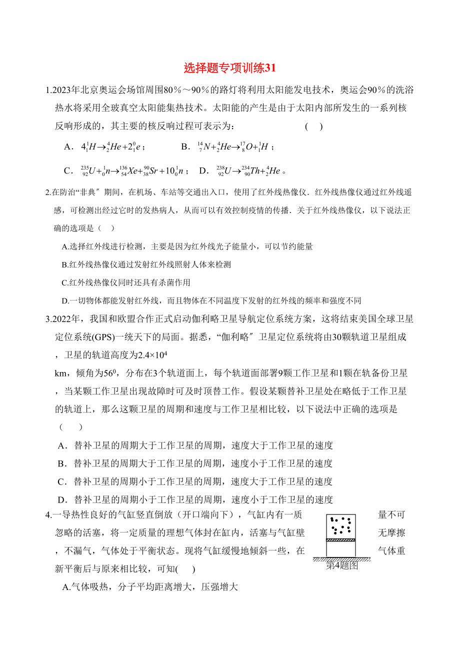 2023年高三物理选择题专项训练100套7180高中物理.docx_第1页