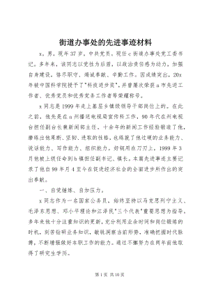 2023年街道办事处的先进事迹材料.docx