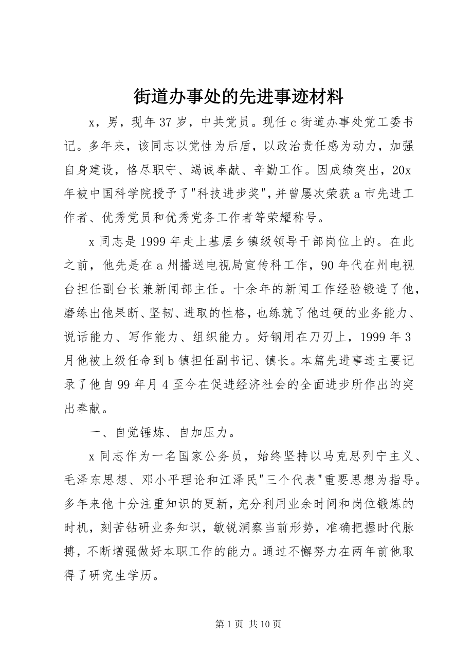 2023年街道办事处的先进事迹材料.docx_第1页