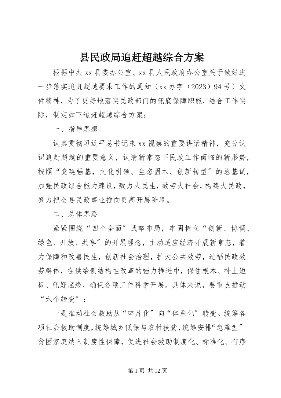 2023年县民政局追赶超越综合方案.docx_第1页