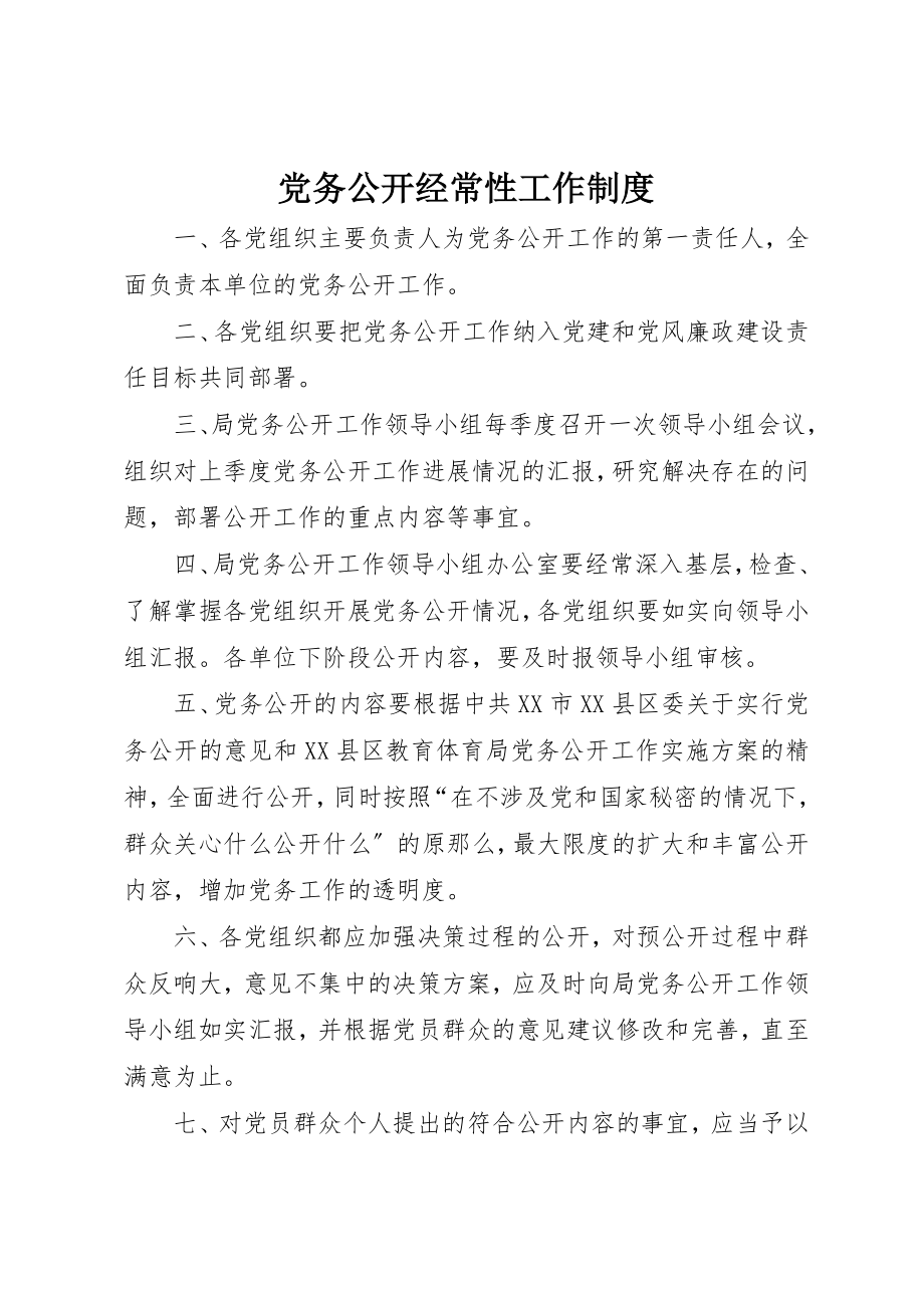 2023年党务公开经常性工作制度.docx_第1页