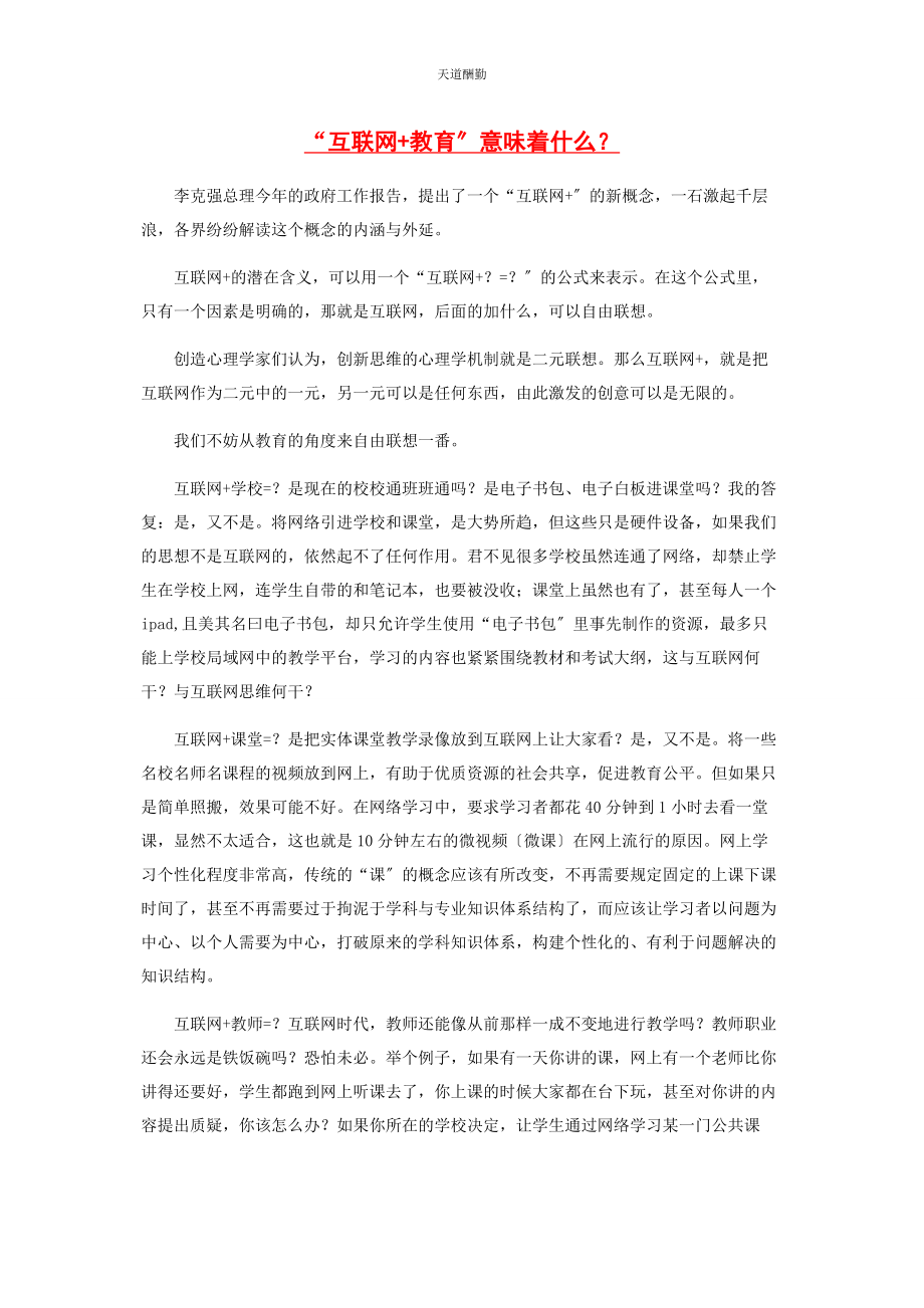 2023年“互联网教育”意味着什么.docx_第1页