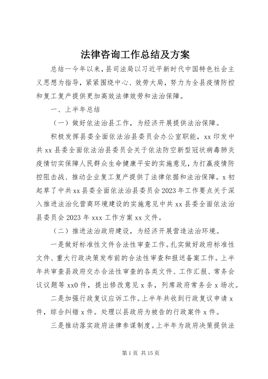 2023年法律咨询工作总结及计划.docx_第1页