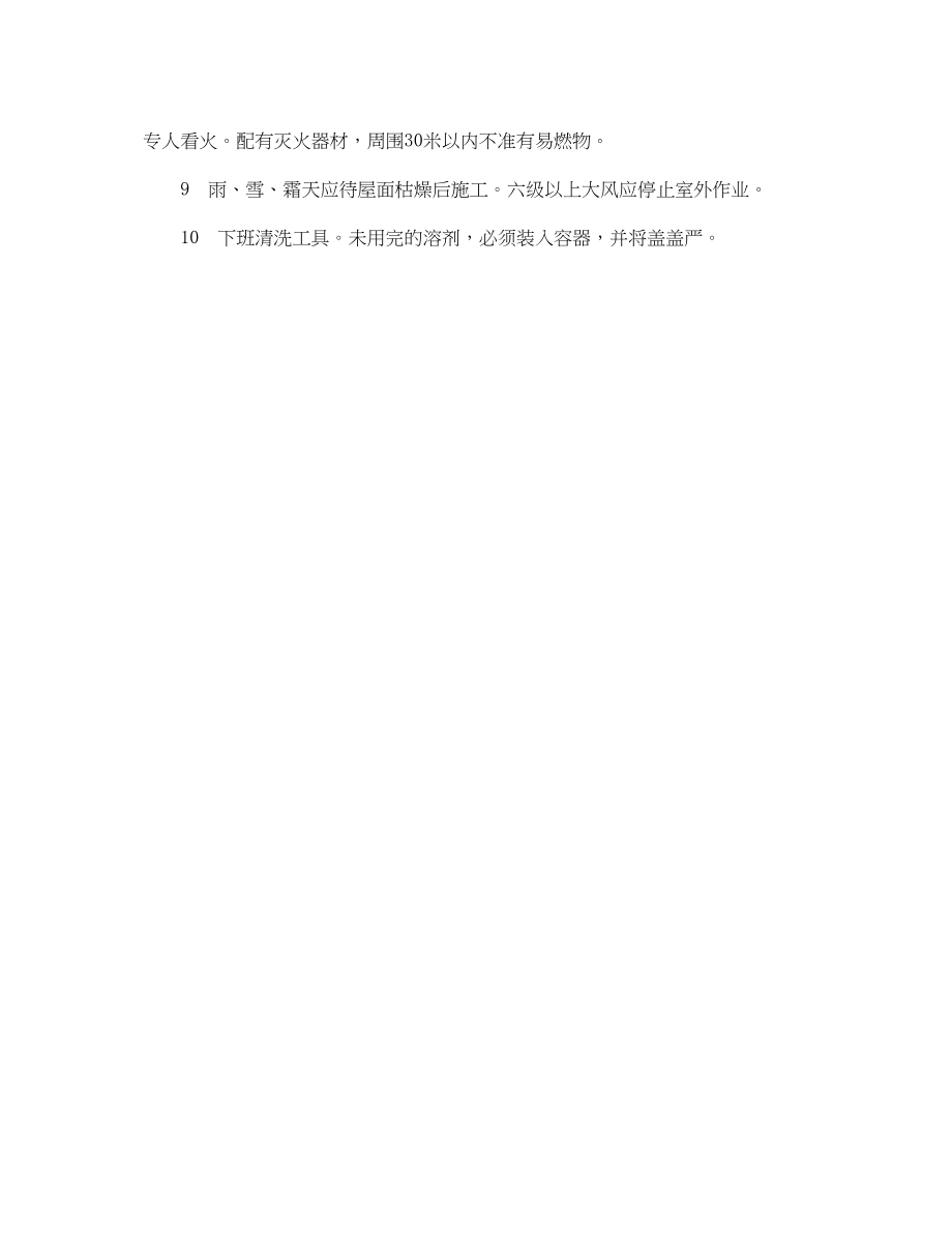 2023年《安全管理制度》之防水工安全职责.docx_第2页