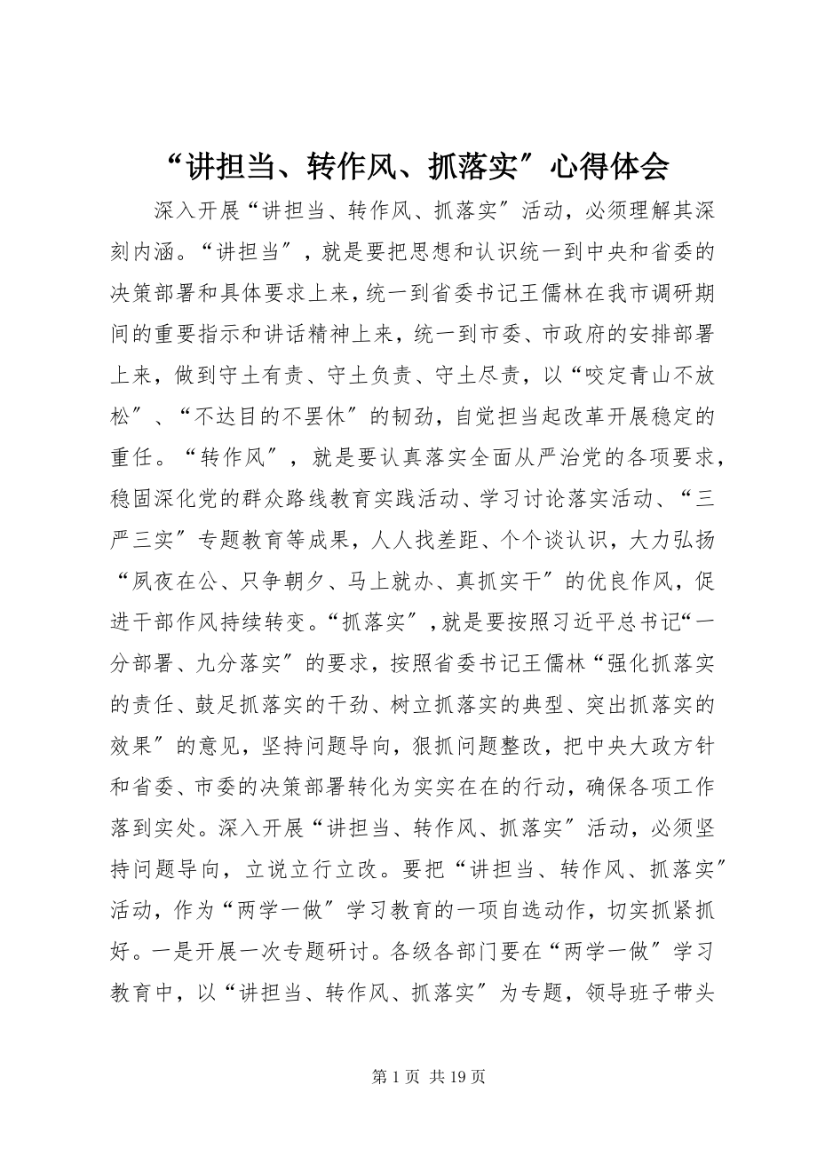 2023年讲担当转作风抓落实心得体会.docx_第1页