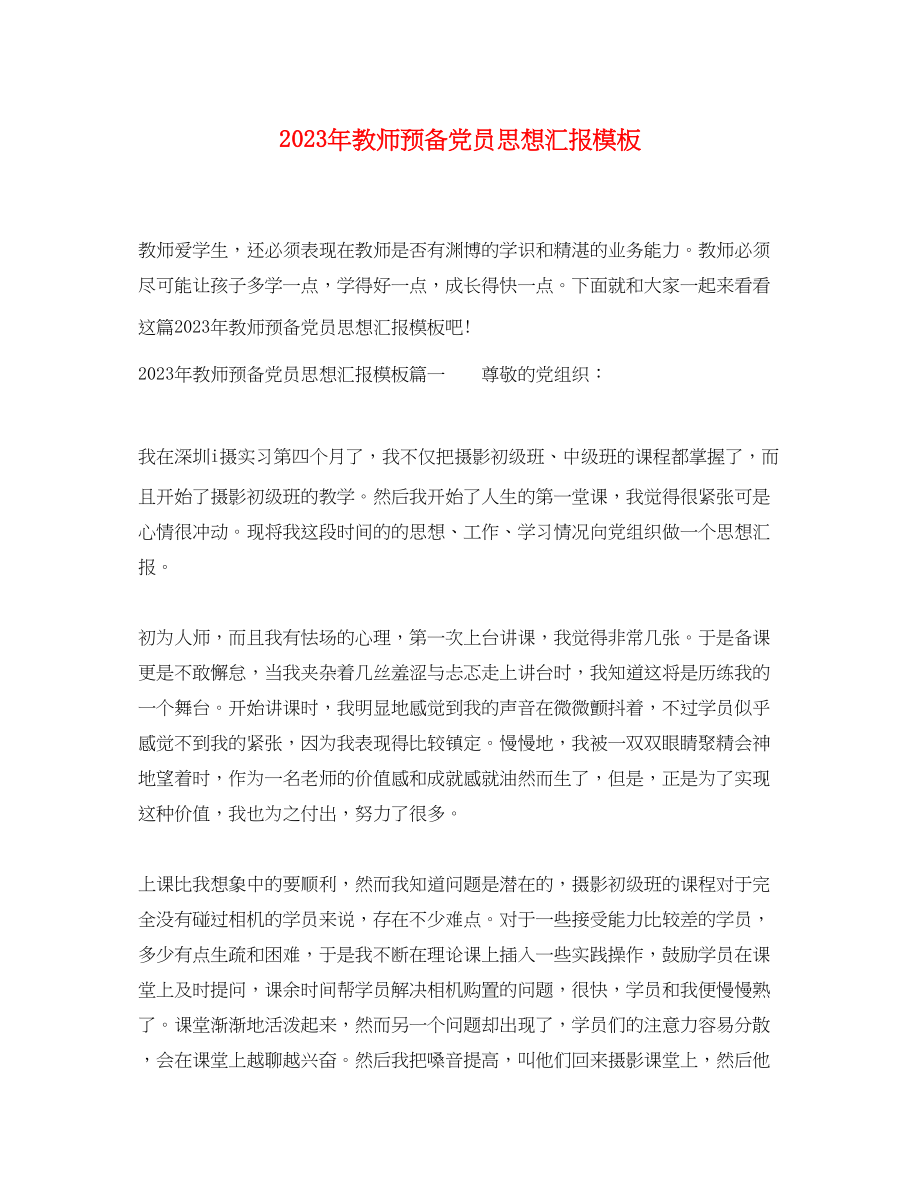 2023年教师预备党员思想汇报模板.docx_第1页