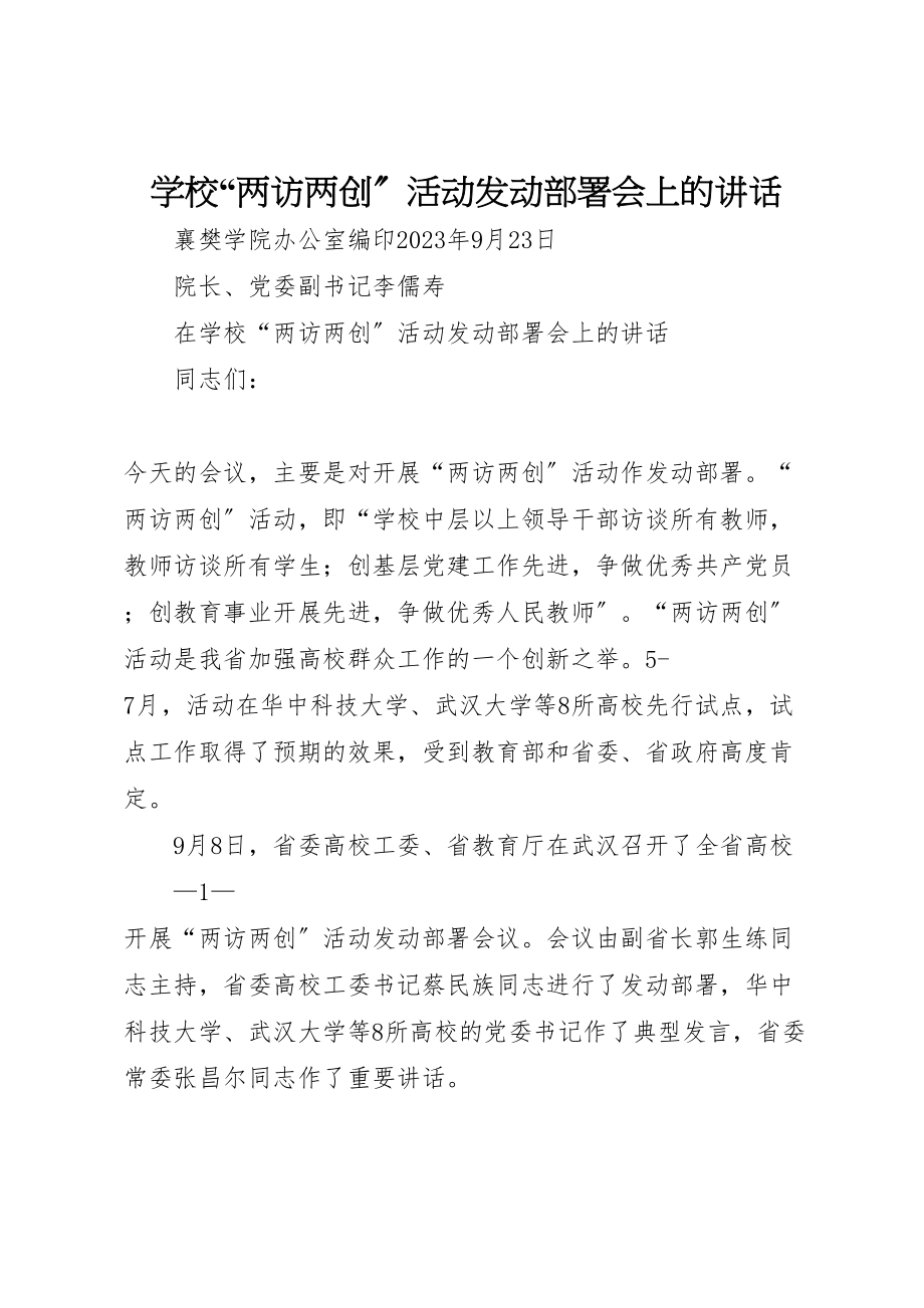 2023年学校两访两创活动动员部署会上的致辞.doc_第1页