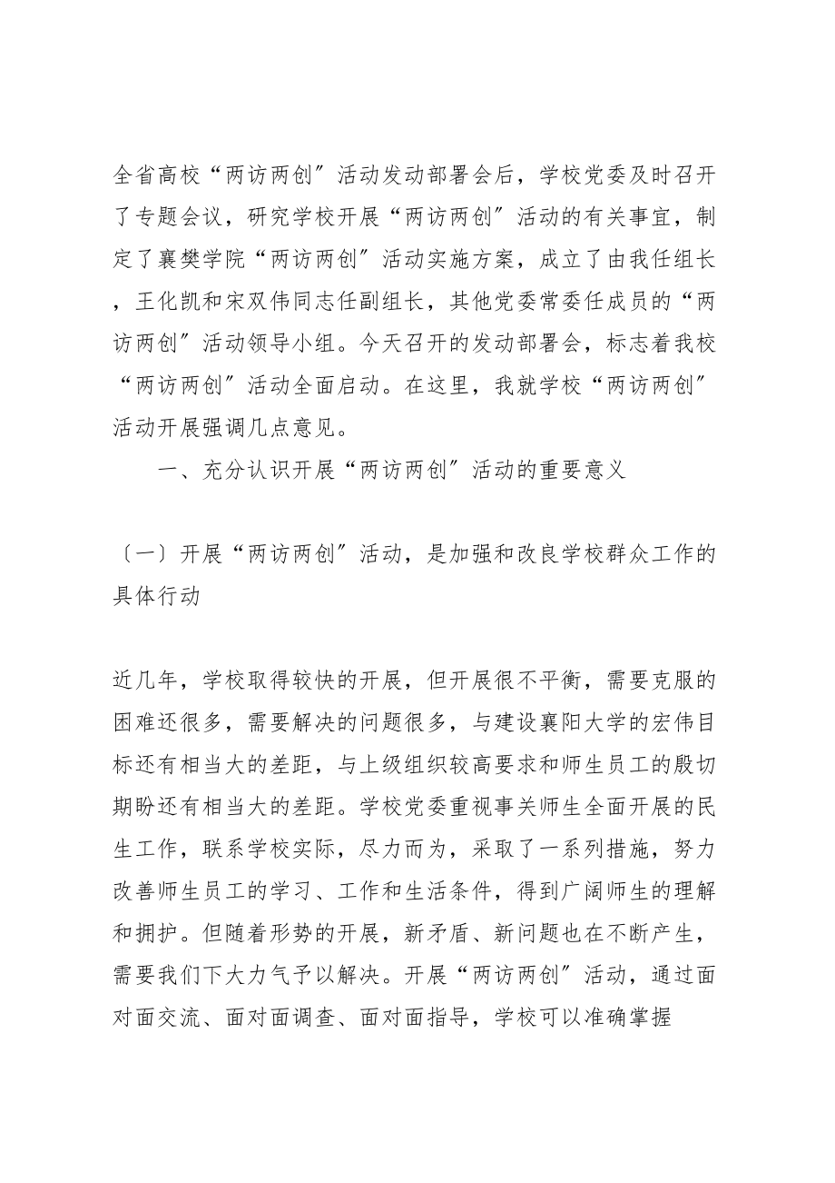 2023年学校两访两创活动动员部署会上的致辞.doc_第2页