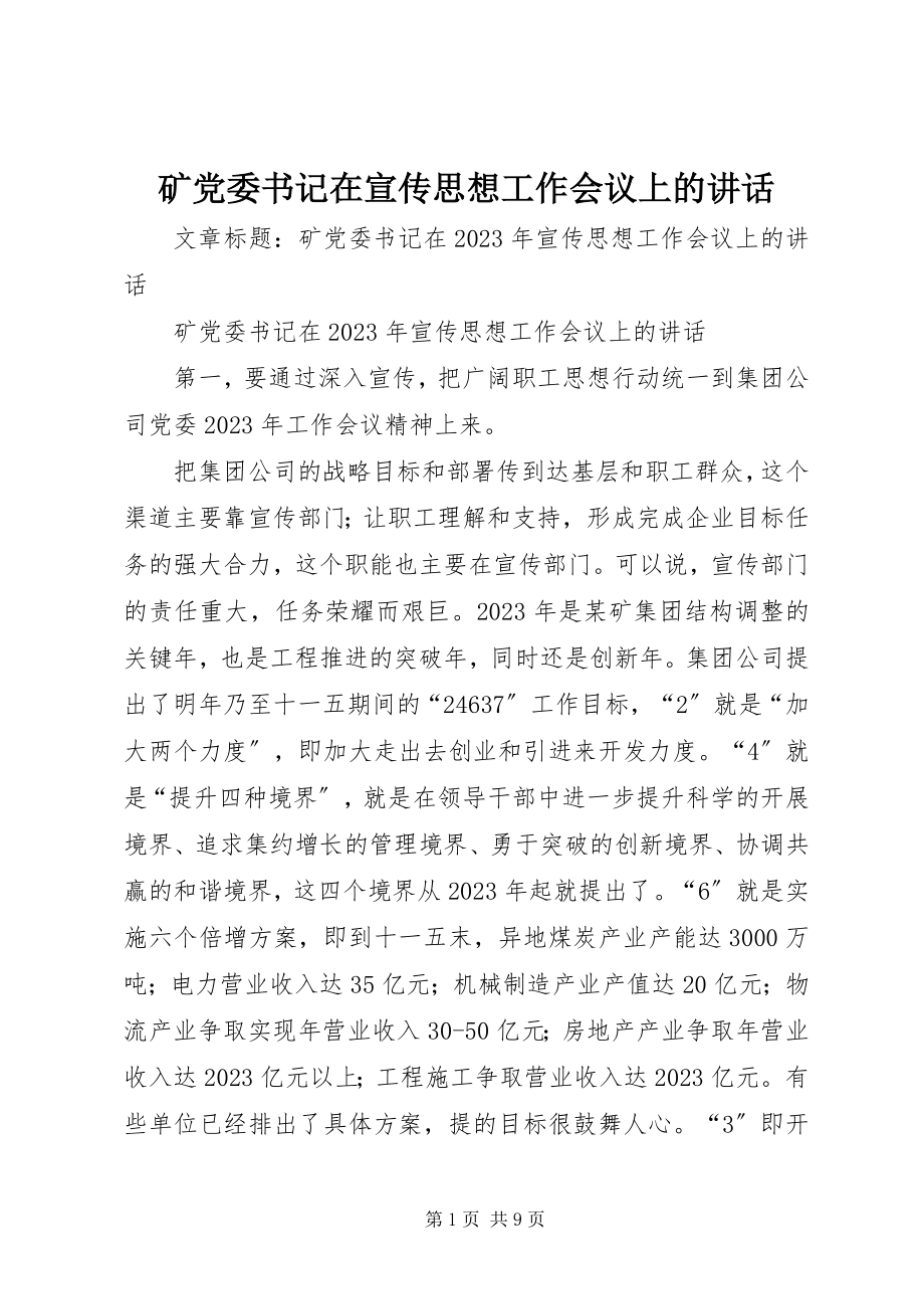 2023年矿党委书记在宣传思想工作会议上的致辞.docx_第1页