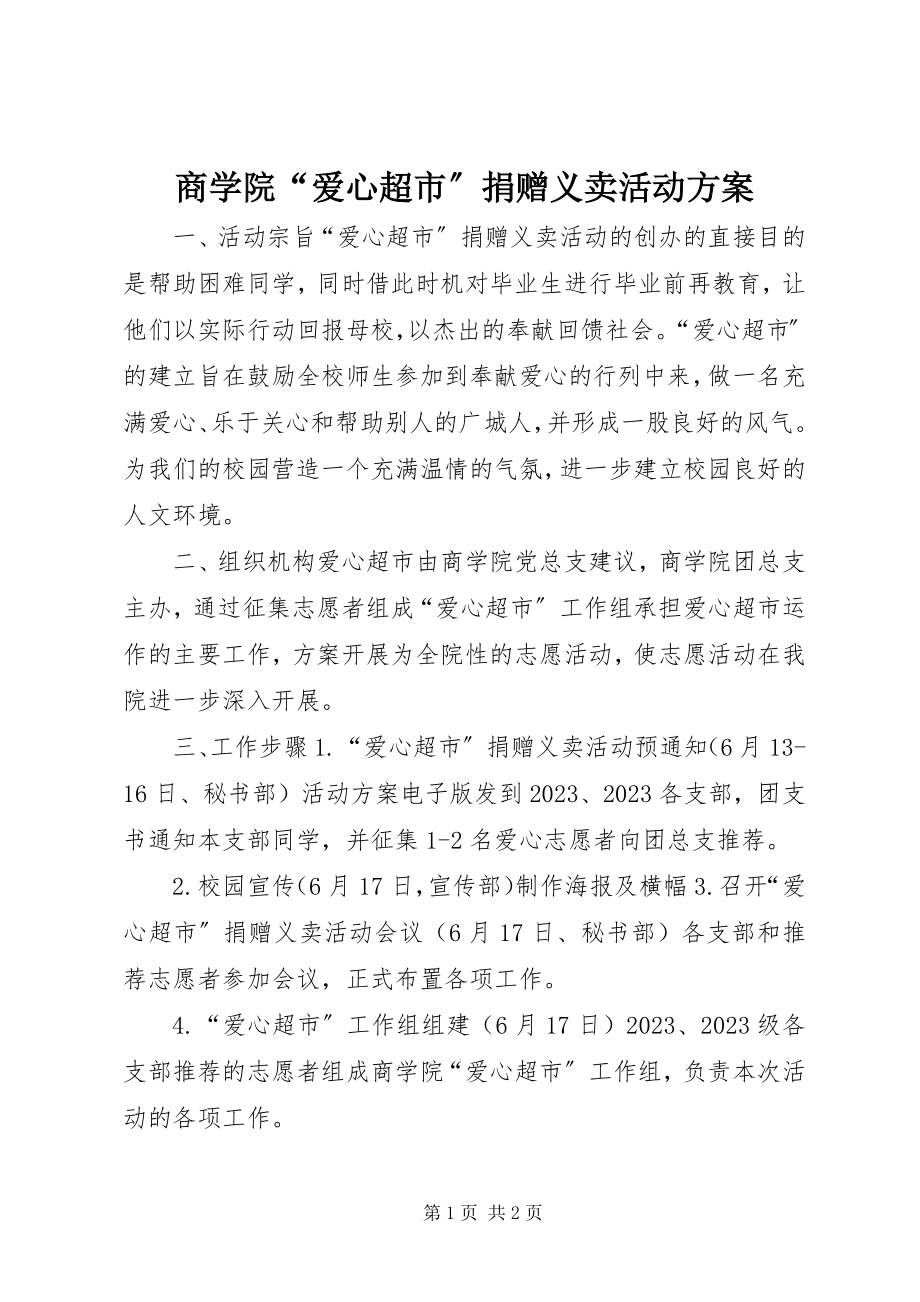 2023年商学院“爱心超市”捐赠义卖活动方案.docx_第1页