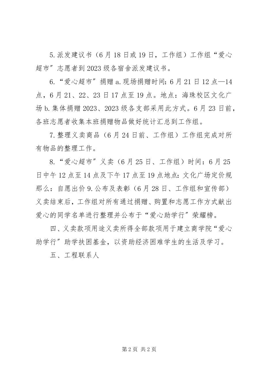 2023年商学院“爱心超市”捐赠义卖活动方案.docx_第2页