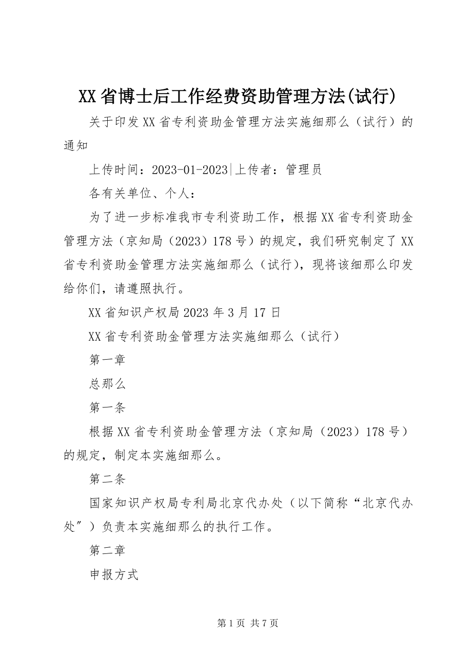 2023年XX省博士后工作经费资助管理办法试行新编.docx_第1页