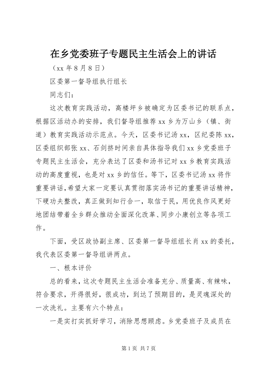 2023年在乡党委班子专题民主生活会上的致辞.docx_第1页