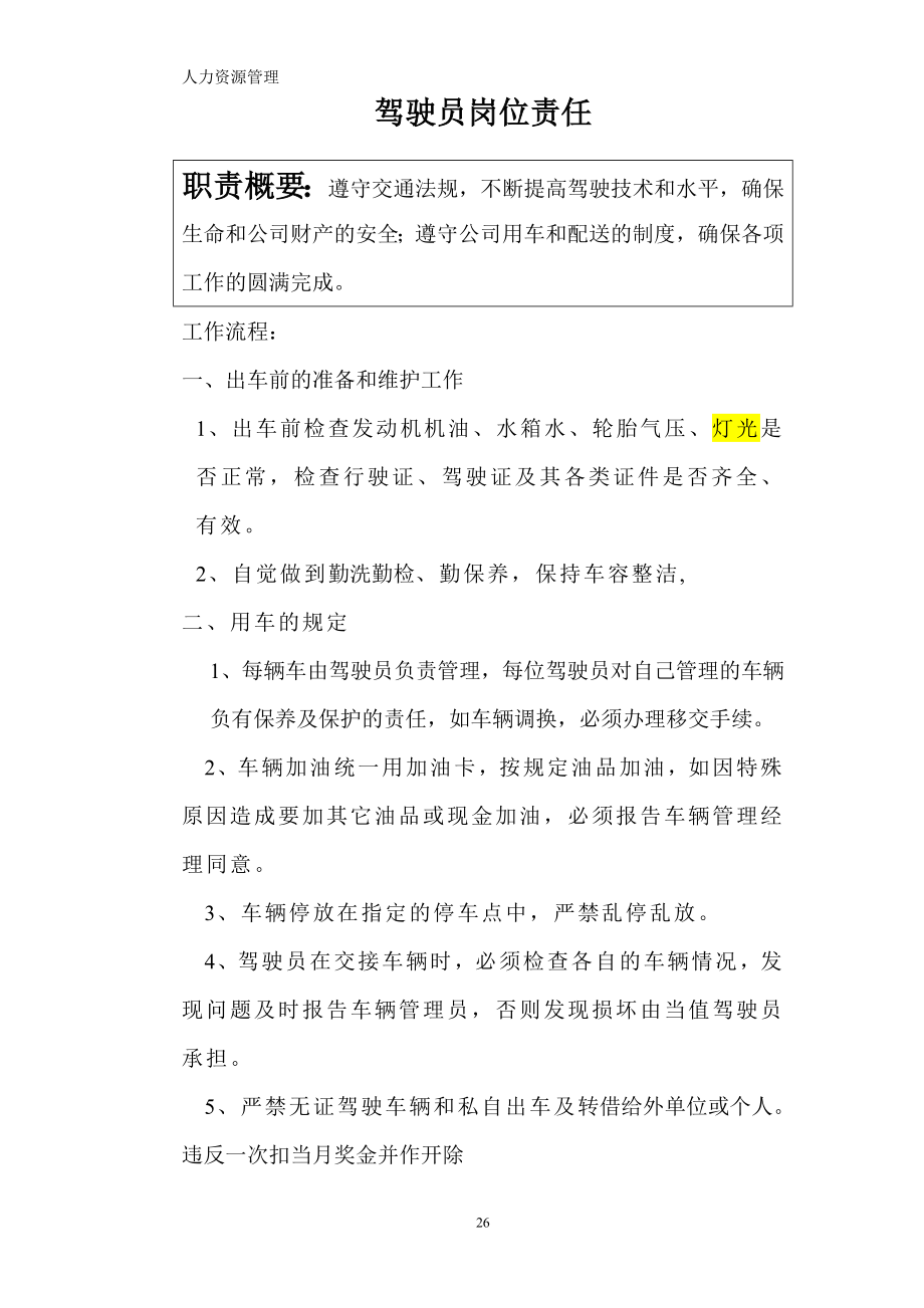 人力资源管理 企业管理 岗位说明 驾驶员岗位职责.docx_第1页