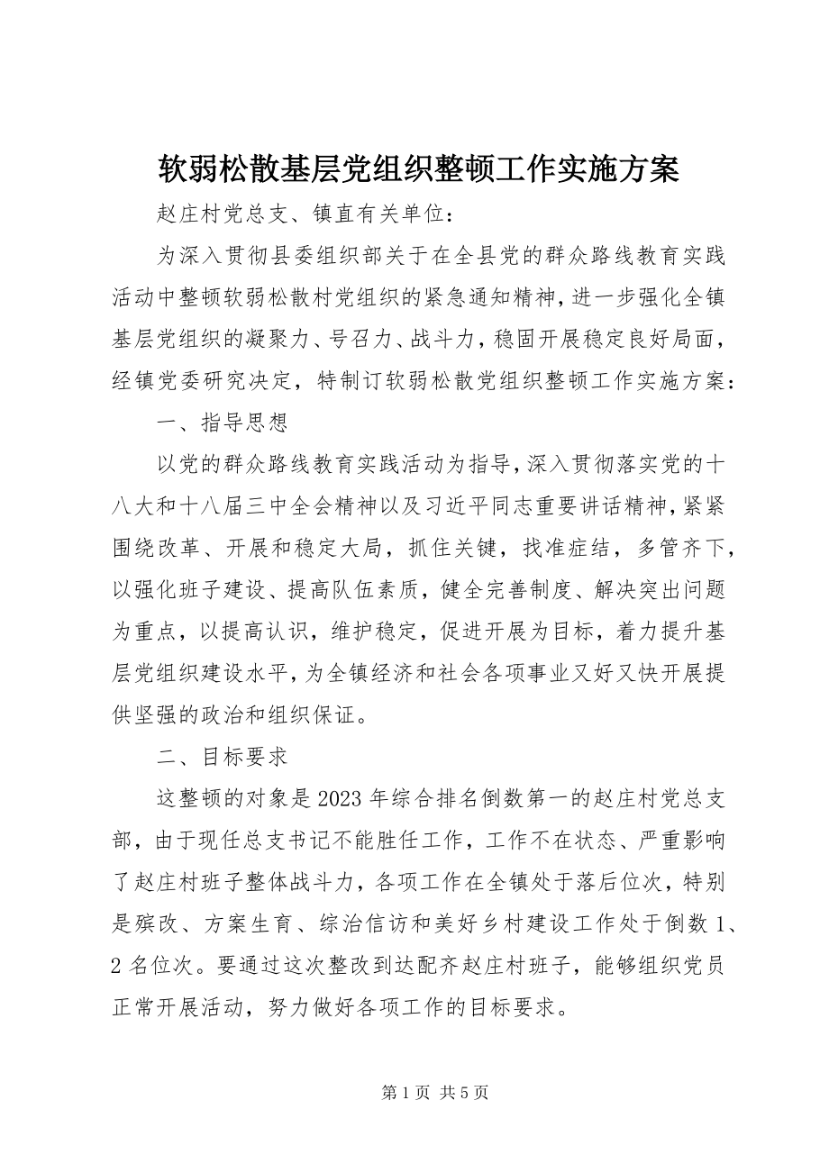 2023年软弱涣散基层党组织整顿工作实施方案.docx_第1页