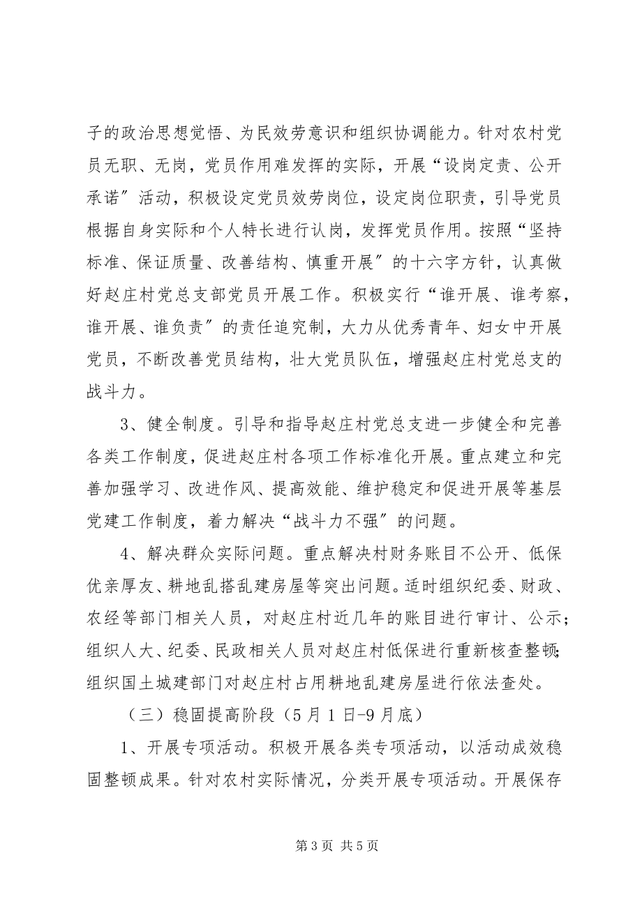 2023年软弱涣散基层党组织整顿工作实施方案.docx_第3页