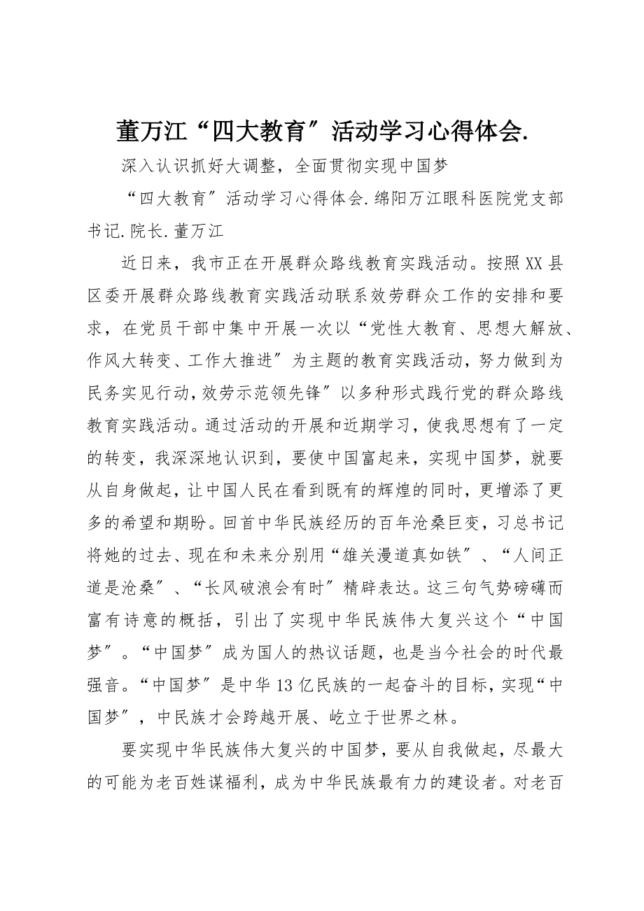 2023年董万江“四大教育”活动学习心得体会.新编.docx_第1页