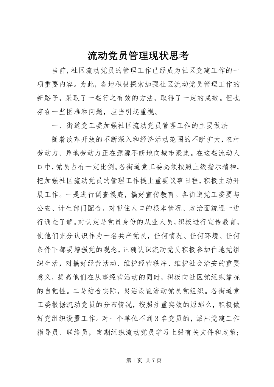 2023年流动党员管理现状思考.docx_第1页