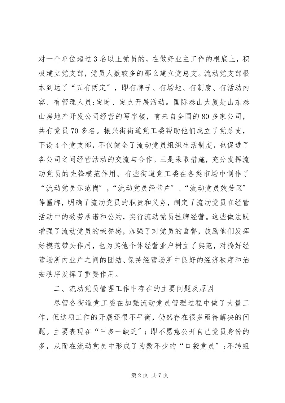 2023年流动党员管理现状思考.docx_第2页