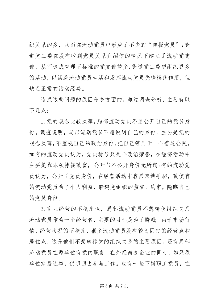 2023年流动党员管理现状思考.docx_第3页