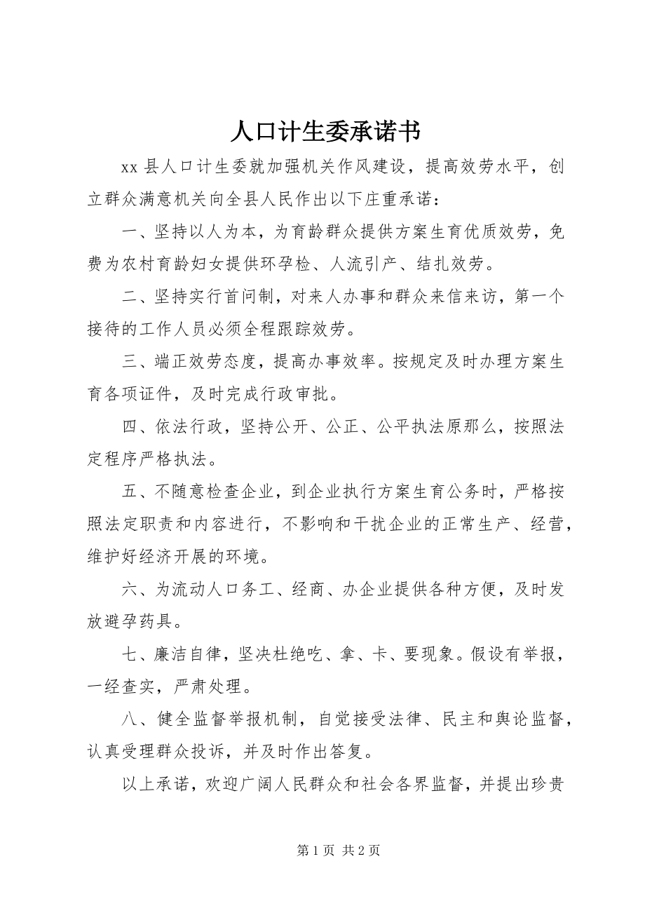 2023年人口计生委承诺书.docx_第1页