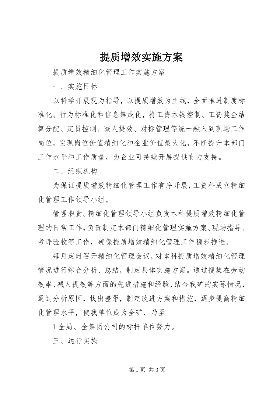 2023年提质增效实施方案.docx_第1页