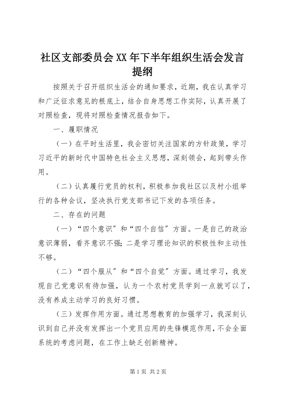 2023年社区支部委员会下半年组织生活会讲话提纲2.docx_第1页