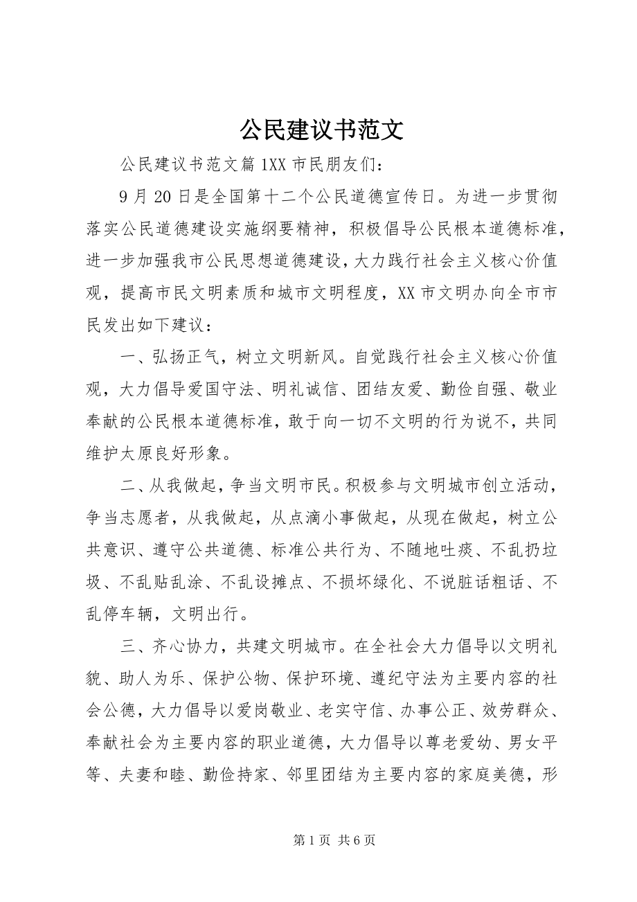 2023年公民倡议书.docx_第1页