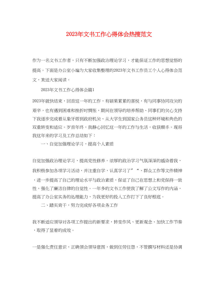 2023年文书工作心得体会热搜范文.docx_第1页