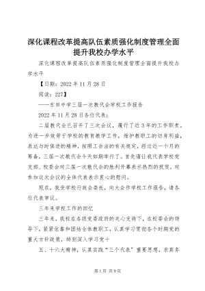 2023年深化课程改革提高队伍素质强化制度管理全面提升我校办学水平.docx