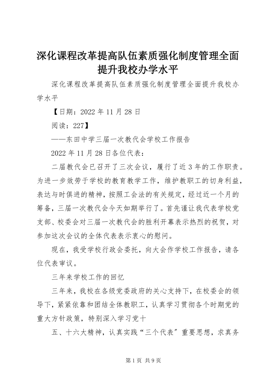 2023年深化课程改革提高队伍素质强化制度管理全面提升我校办学水平.docx_第1页