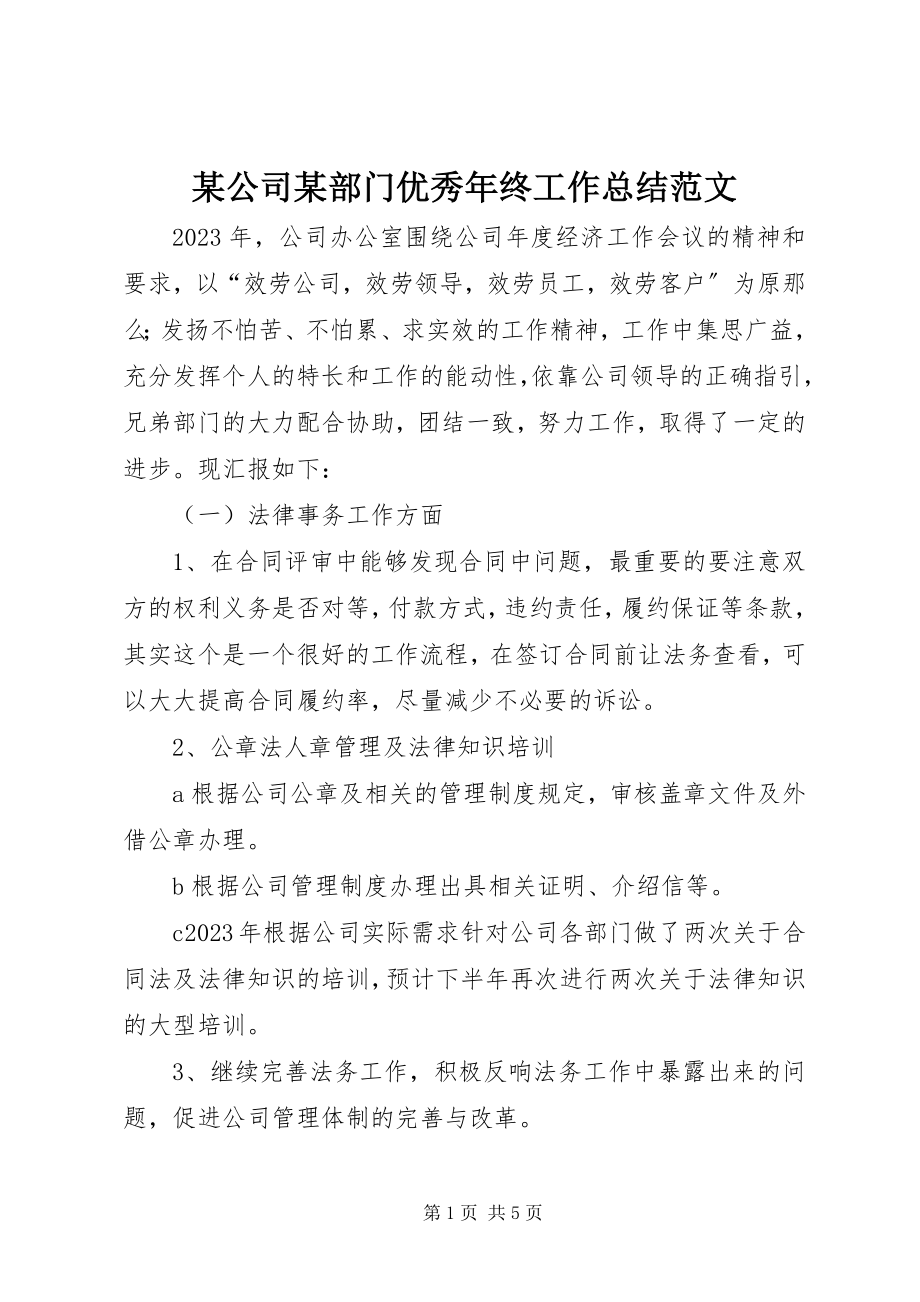 2023年某公司某部门优秀终工作总结.docx_第1页