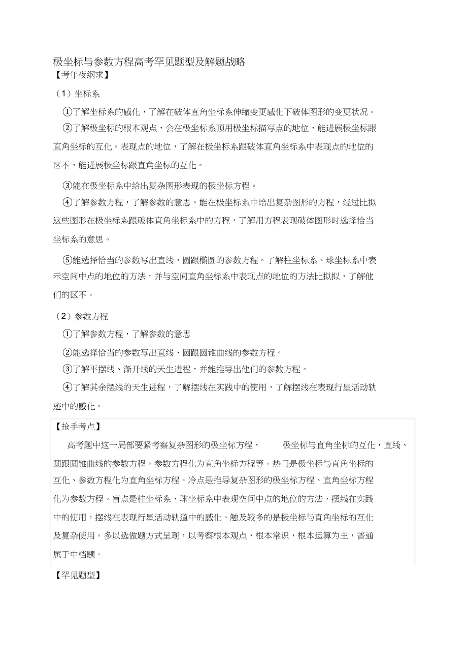 2023年极坐标与参数方程高考常见题型及解题策略.docx_第1页