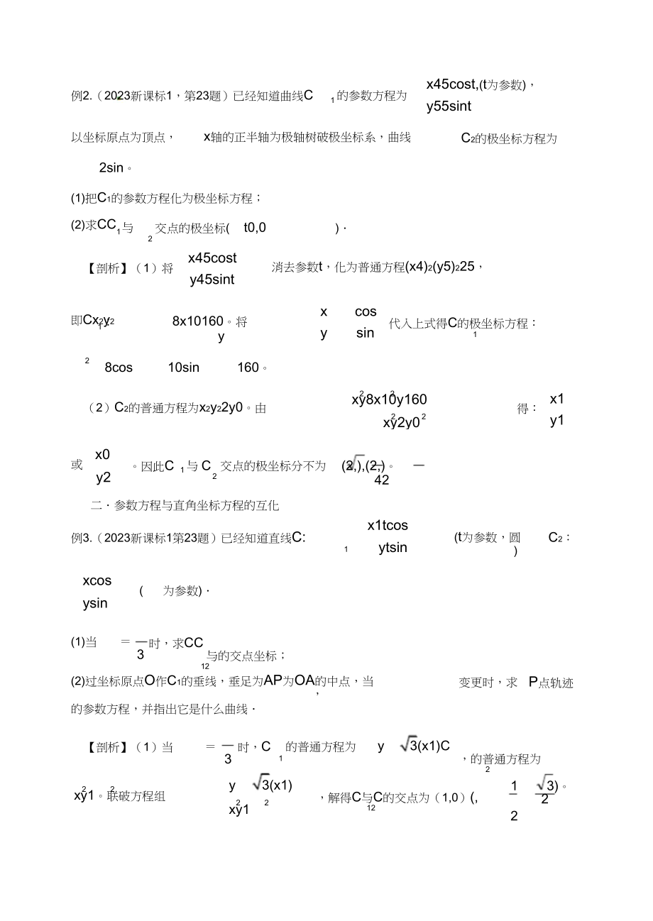 2023年极坐标与参数方程高考常见题型及解题策略.docx_第3页