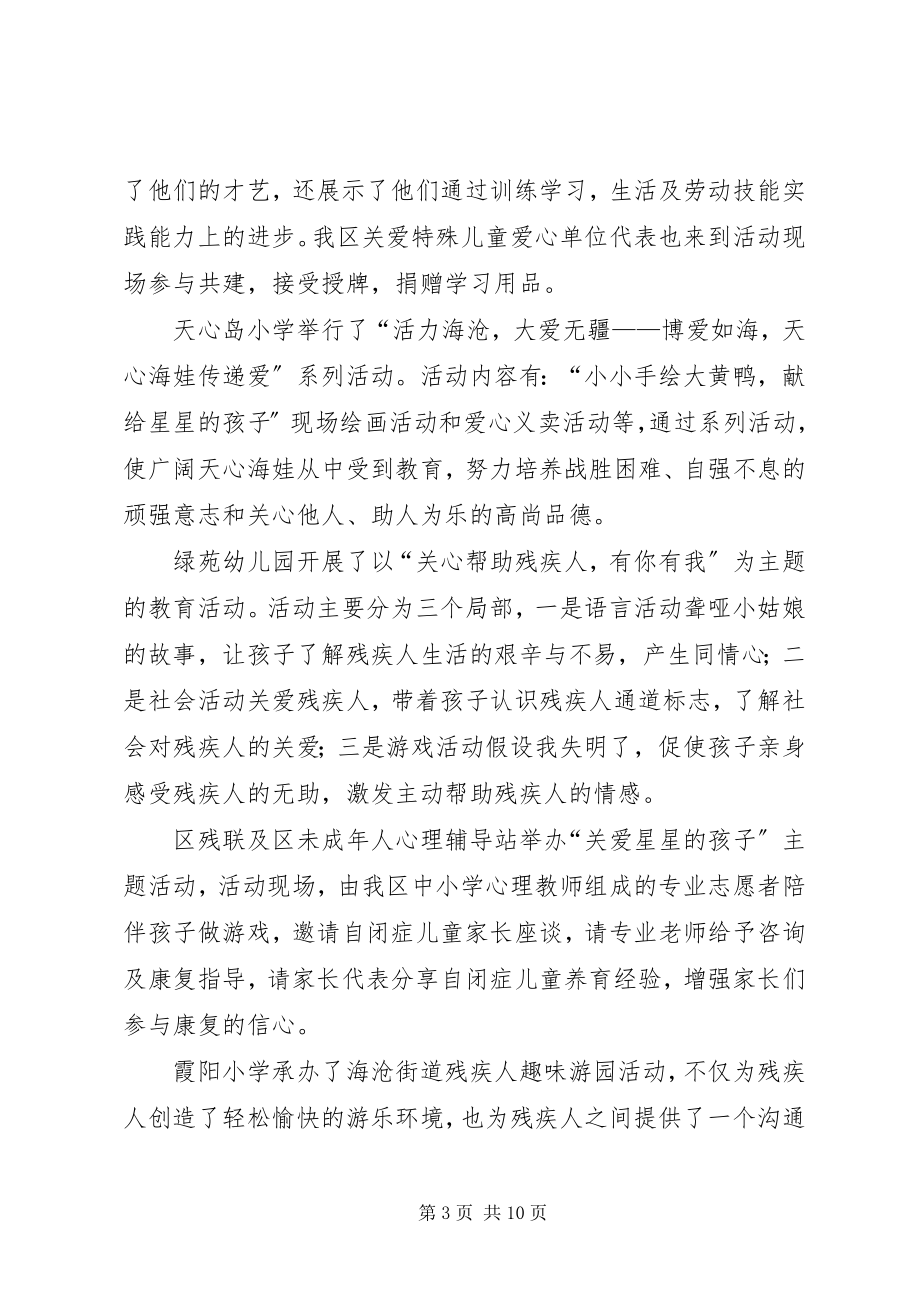 2023年全国助残日宣传教育活动简报.docx_第3页