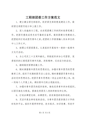 2023年项目部团委工作计划2.docx