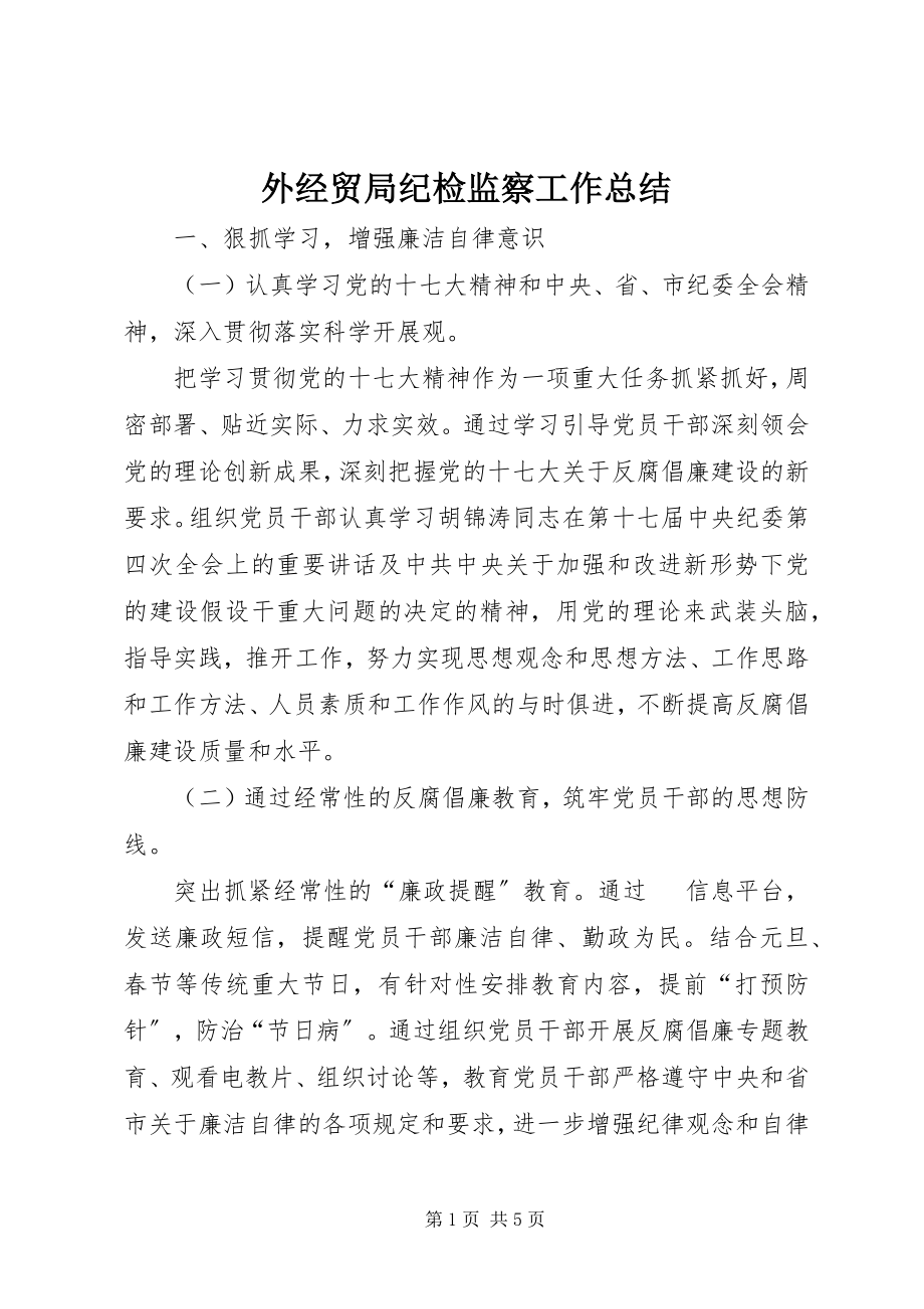 2023年外经贸局纪检监察工作总结.docx_第1页