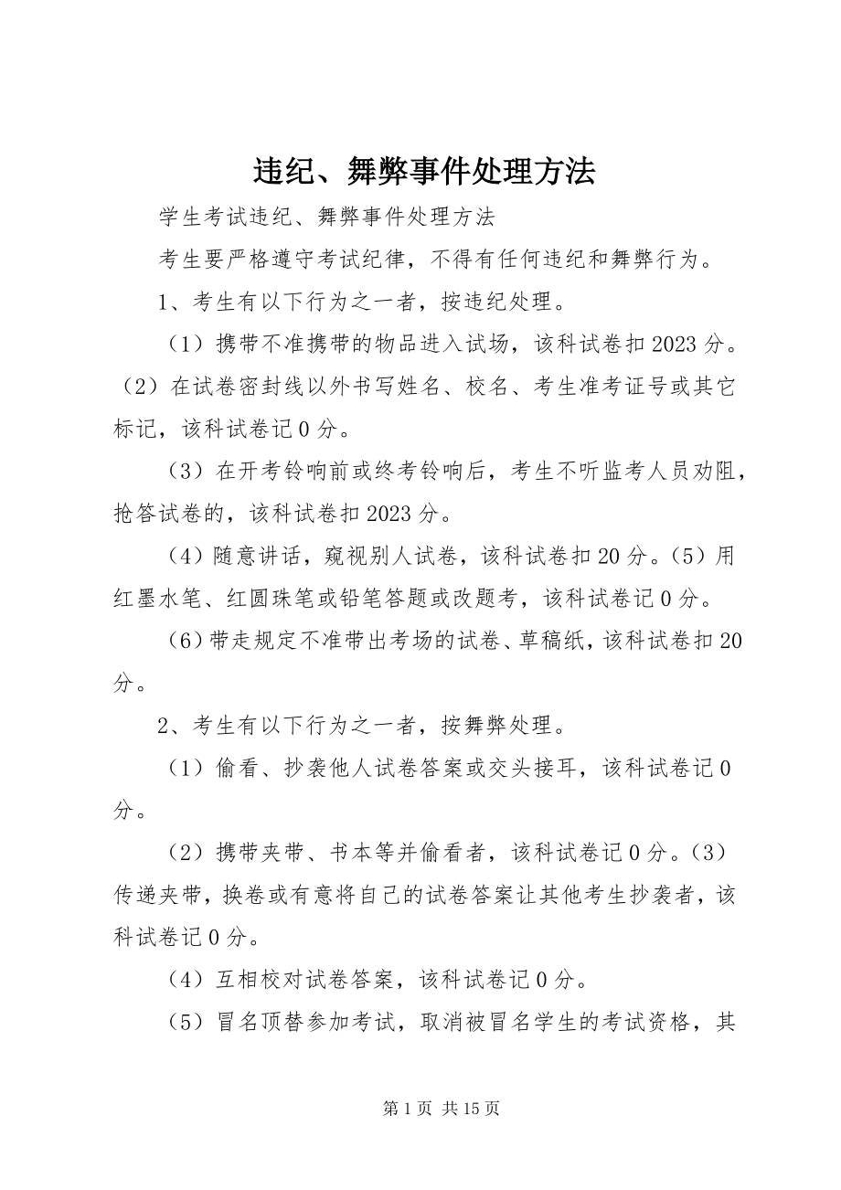 2023年违纪舞弊事件处理办法.docx_第1页