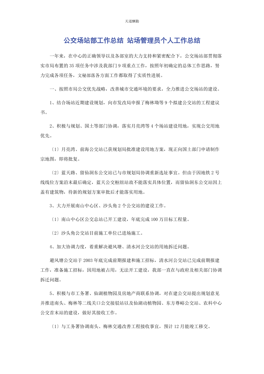 2023年公交场站部工作总结 站场管理员个人工作总结2.docx_第1页