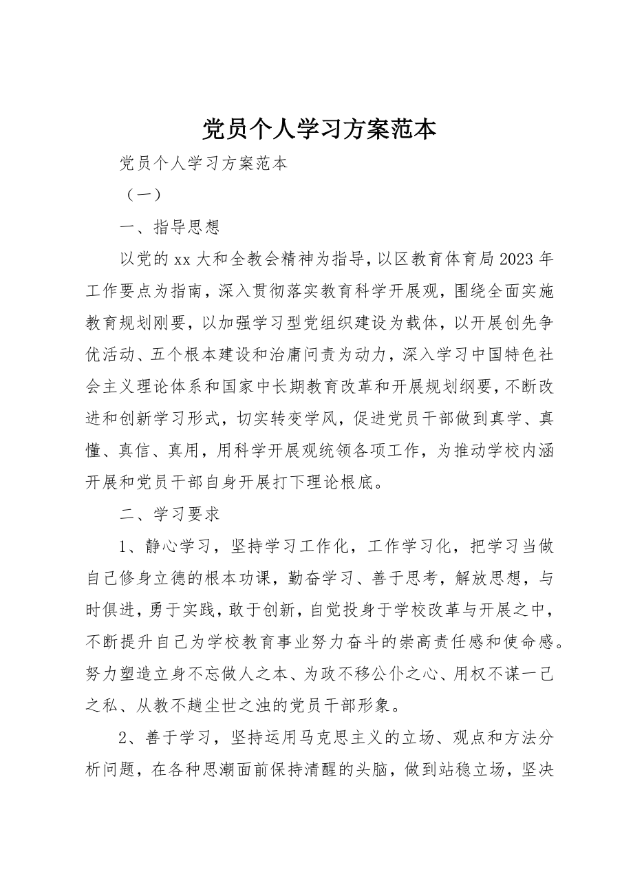 2023年党员个人学习计划范本.docx_第1页