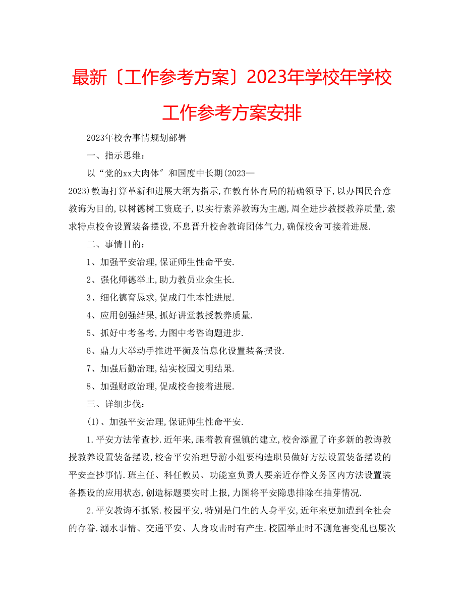 2023年学校学校工作计划安排.docx_第1页