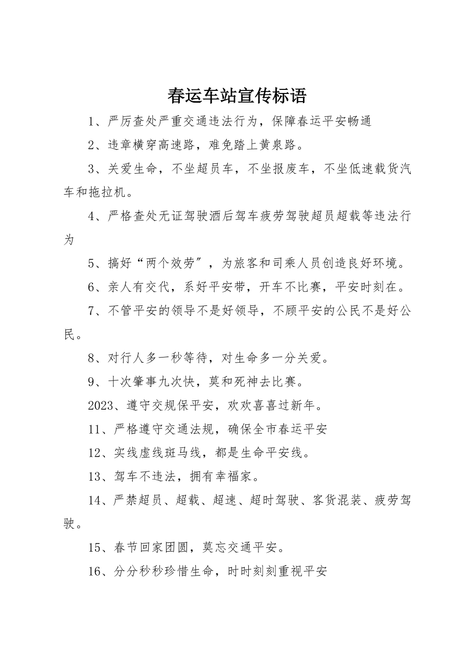 2023年春运车站宣传标语新编.docx_第1页