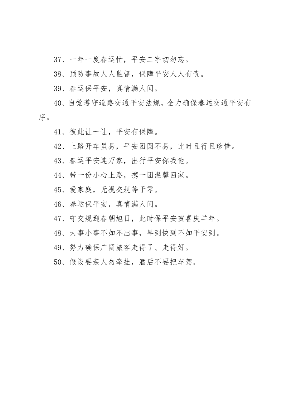 2023年春运车站宣传标语新编.docx_第3页