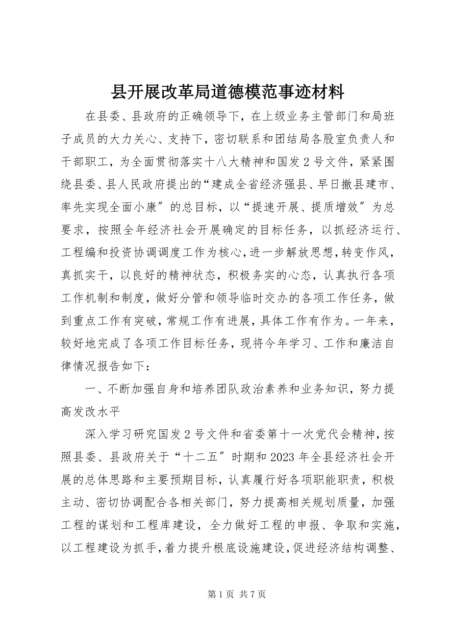 2023年县发展改革局道德模范事迹材料.docx_第1页