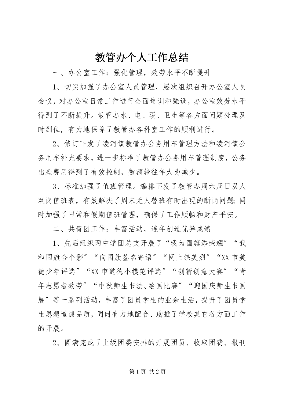 2023年教管办个人工作总结.docx_第1页